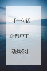 一句话让客户主动找你