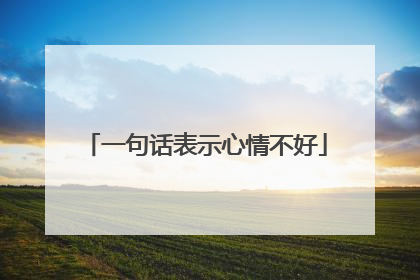 一句话表示心情不好