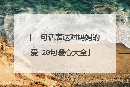 一句话表达对妈妈的爱 20句暖心大全