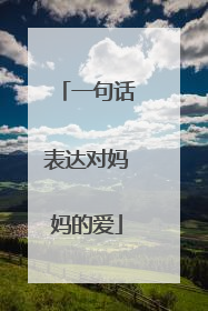 一句话表达对妈妈的爱