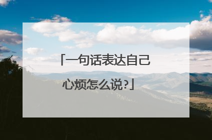 一句话表达自己心烦怎么说?