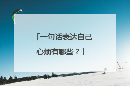 一句话表达自己心烦有哪些？