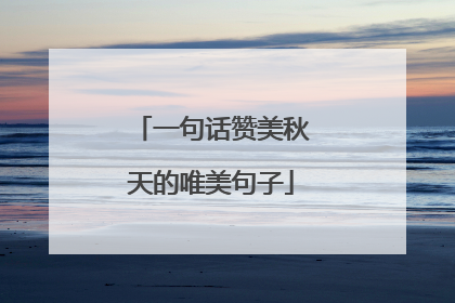一句话赞美秋天的唯美句子