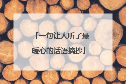 一句让人听了最暖心的话语摘抄