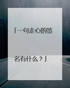 一句走心的签名有什么？