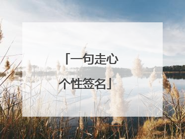 一句走心个性签名