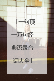 一句顶一万句经典语录台词大全
