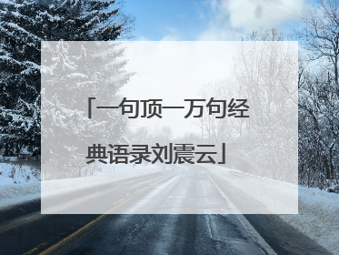 一句顶一万句经典语录刘震云