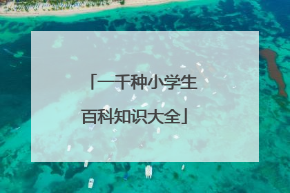 一千种小学生百科知识大全