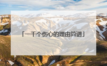 一千个伤心的理由简谱