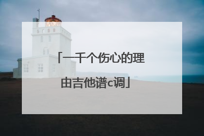 一千个伤心的理由吉他谱c调