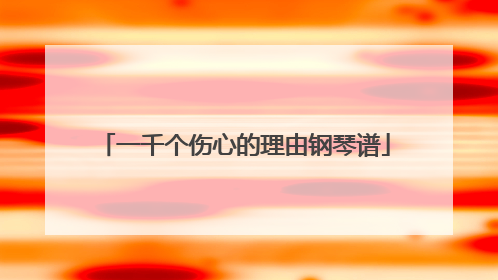 一千个伤心的理由钢琴谱