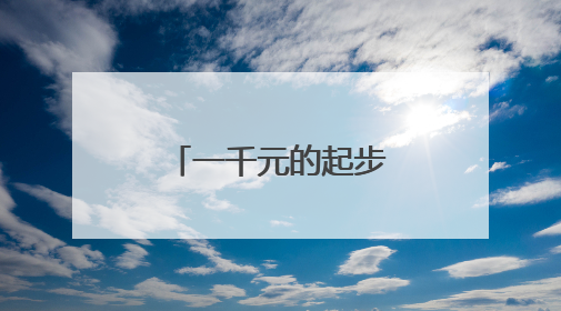 一千元的起步资金可以做什么创业项目？