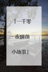 一千零一夜睡前小故事