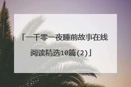 一千零一夜睡前故事在线阅读精选10篇(2)