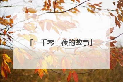 一千零一夜的故事