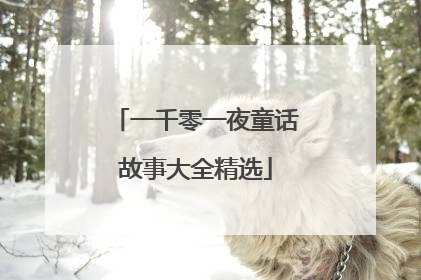 一千零一夜童话故事大全精选