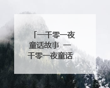 一千零一夜童话故事 一千零一夜童话故事精选