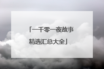 一千零一夜故事精选汇总大全