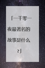 一千零一夜最著名的故事是什么?