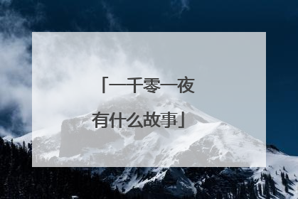 一千零一夜有什么故事