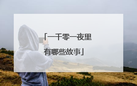 一千零一夜里有哪些故事