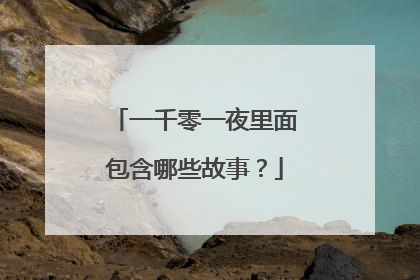一千零一夜里面包含哪些故事？