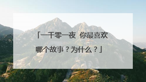 一千零一夜 你最喜欢哪个故事？为什么？
