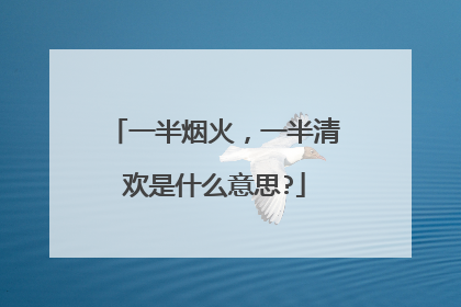 一半烟火,一半清欢是什么意思?