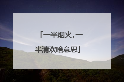 一半烟火,一半清欢啥意思