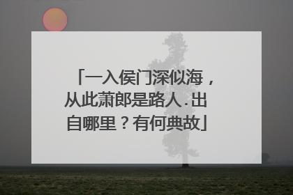 一入侯门深似海，从此萧郎是路人.出自哪里？有何典故