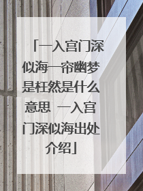 一入宫门深似海一帘幽梦是枉然是什么意思 一入宫门深似海出处介绍