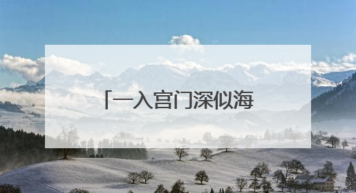 一入宫门深似海 从此萧郎是路人的出处缘由