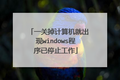 一关掉计算机就出现windows程序已停止工作