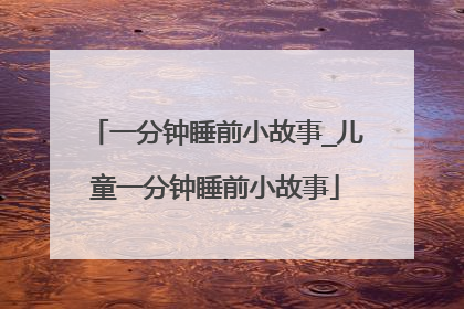 一分钟睡前小故事_儿童一分钟睡前小故事