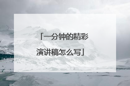 一分钟的精彩演讲稿怎么写