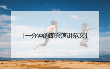 一分钟的即兴演讲范文