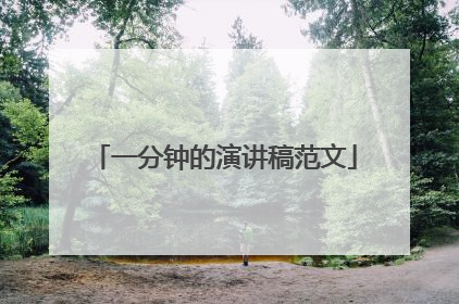 一分钟的演讲稿范文