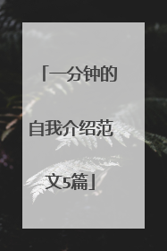 一分钟的自我介绍范文5篇