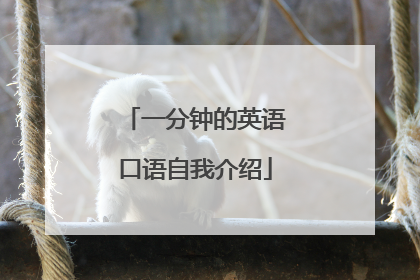 一分钟的英语口语自我介绍