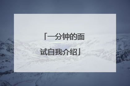 一分钟的面试自我介绍