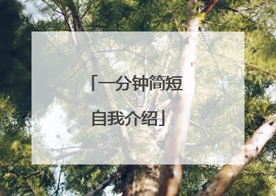 一分钟简短自我介绍