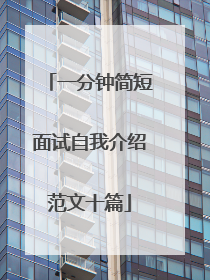 一分钟简短面试自我介绍范文十篇