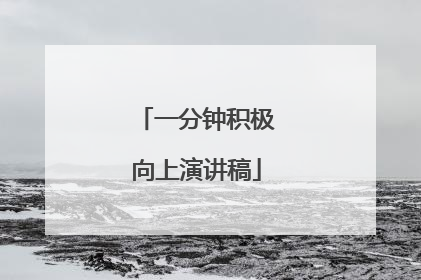 一分钟积极向上演讲稿