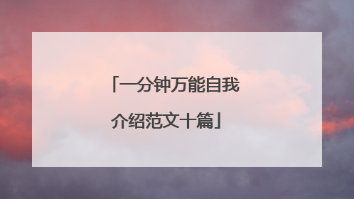 一分钟万能自我介绍范文十篇