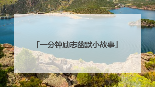 一分钟励志幽默小故事