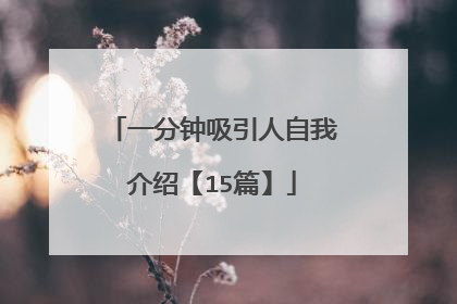 一分钟吸引人自我介绍【15篇】
