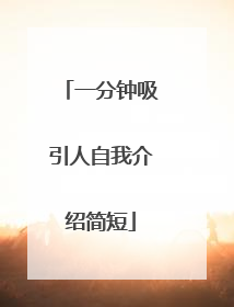 一分钟吸引人自我介绍简短