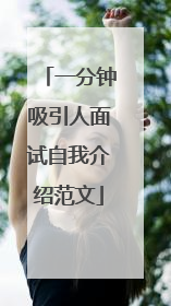 一分钟吸引人面试自我介绍范文
