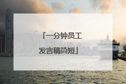 一分钟员工发言稿简短